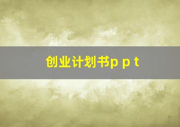 创业计划书p p t